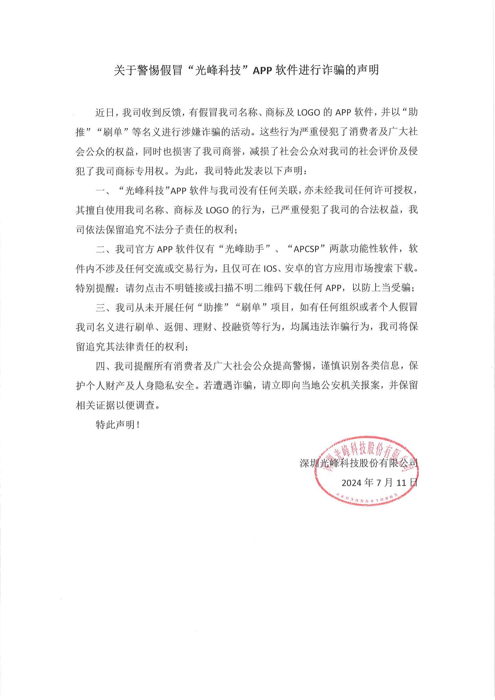 關(guān)于警惕假冒“光峰科技”APP軟件進行詐騙的聲明_00.jpg